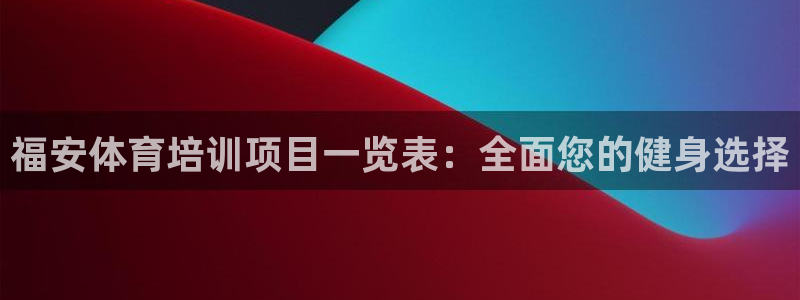 耀世集团：福安体育培训项目一览表：全面您的健身选择