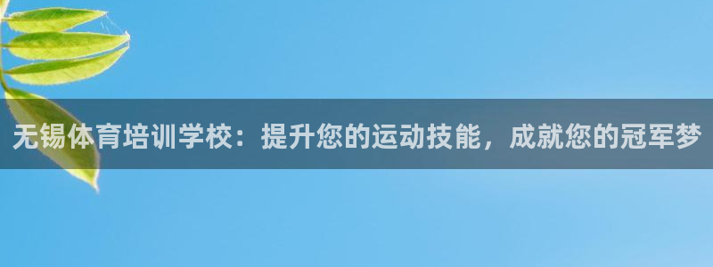 耀世国际集团是国企吗：无锡体育培训学校：提升您的运动