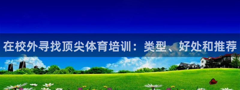 耀世娱乐是不是很黑的：在校外寻找顶尖体育培训：类型、