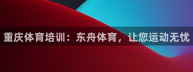 耀世娱乐是什么平台：重庆体育培训：东舟体育，让您运动