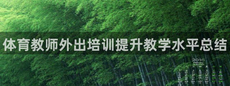 耀世娱乐在线登录官网入口：体育教师外出培训提升教学水