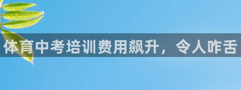 耀世娱乐圈主管：体育中考培训费用飙升，令人咋舌