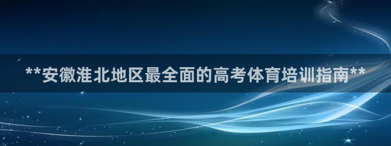 耀世平台登录地址在哪：**安徽淮北地区最全面的高考体