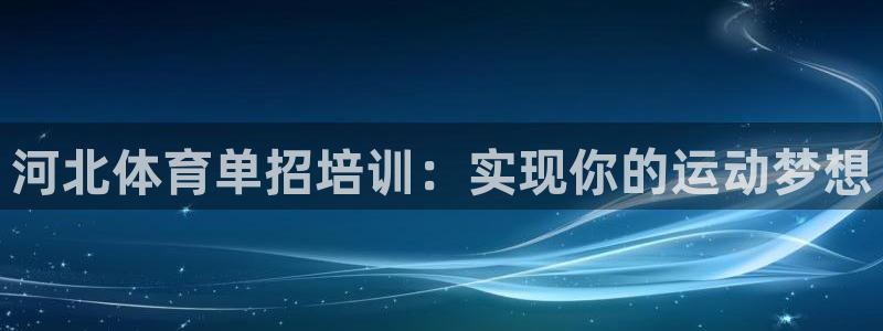 耀世国际平台正规吗可靠吗可信吗：河北体育单招培训：实