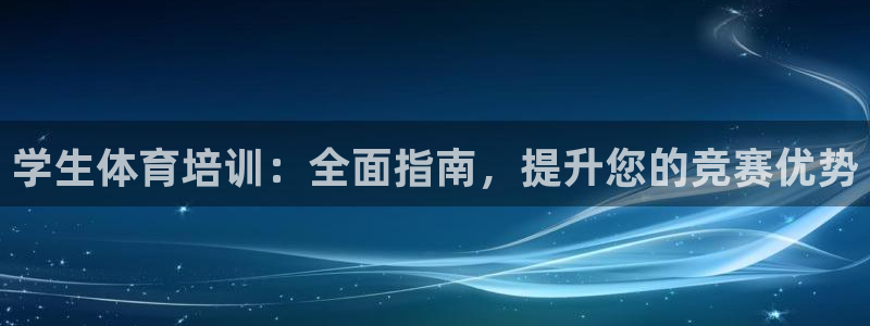 耀世意思是什么：学生体育培训：全面指南，提升您的竞赛