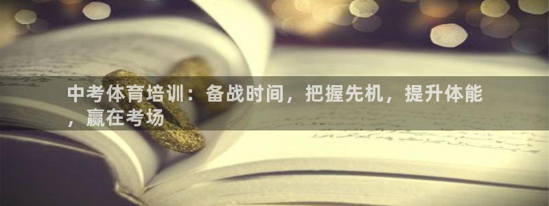 耀世娱乐提款机怎么用：中考体育培训：备战时间，把握先