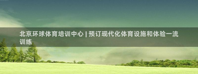 耀世娱乐官网首页登录不了：北京环球体育培训中心 | 预订现代